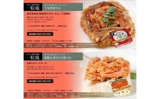 「ふっくら鰻の蒲焼をコク深いタレで贅沢おこわに炊き上げ」
「天然鮭ときのこの旨味で香り高いもちもちおこわ」