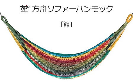 方舟ソファーハンモック【各種】 沖縄 おきなわ 大宜味村 いぎみ てぃぐま キャンプ アウトドア 自然 いす ハンモック 手作り 職人 ゆらゆら 編み物 アート インドア やんばる 家具 インテリア 