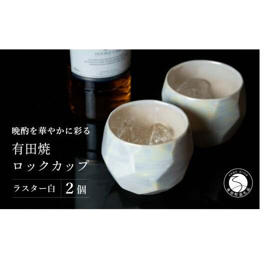【晩酌を華やかに】メタリックな有田焼 ロックカップ(面取り) 白色 2個セット 女性にも人気 【喜鶴製陶】軽量 ギフト ペアセット 食器 有田焼 ロックグラス ビアカップ タンブラー A18-209