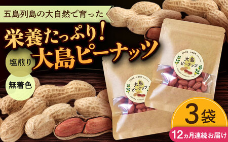 【全12回定期便】大島ピーナッツ 70g×3袋 長崎県 小値賀町 大島 【神川農園】 [DBT010] [DBT010]