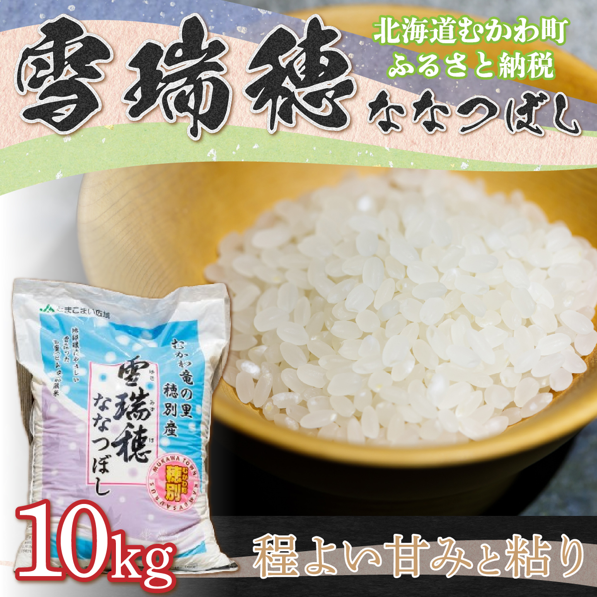 ＜先行受付＞令和5年産 雪瑞穂(ななつぼし) 10kg MKWR004