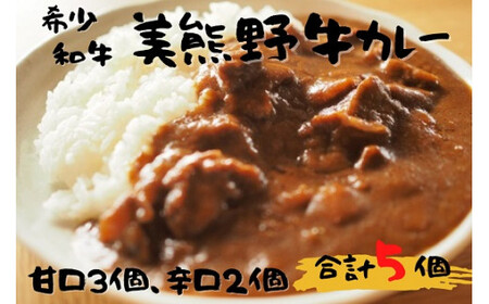 【美熊野牛】カレー【okad0001】