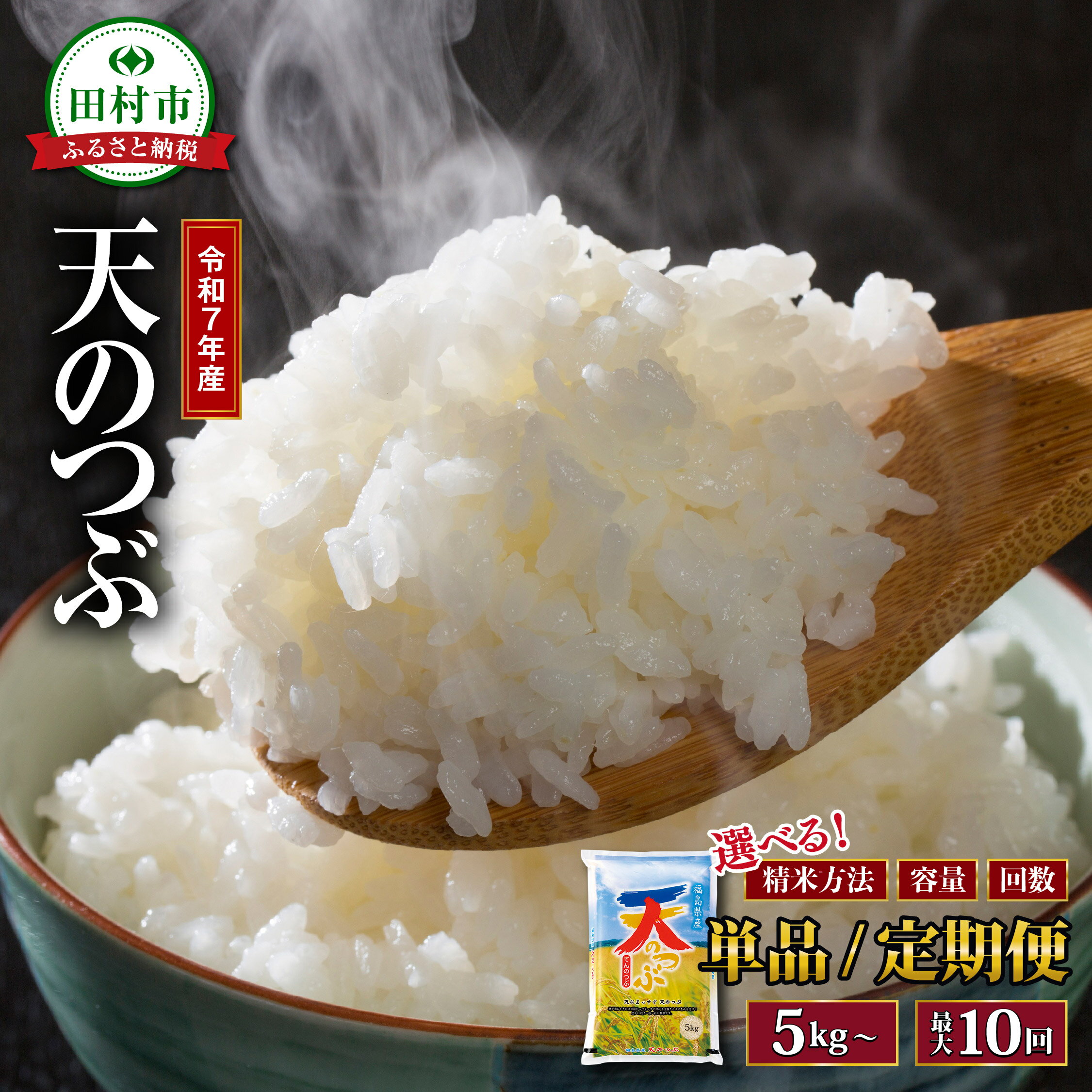 【ふるさと納税】令和7年産 天のつぶ 5kg～20kg 1回～10回発送 年内発送 選べる 精米方法 内容量 お届け回数 米 定期便 精米 無洗米 玄米 10kg 15kg 20kg 3回 6回 10回 令和7年 お米 コメ 白米 定期 おこめ こめ 5キロ 10キロ 3ヶ月 6ヶ月 10ヶ月 福島県 田村市 安藤米穀店
