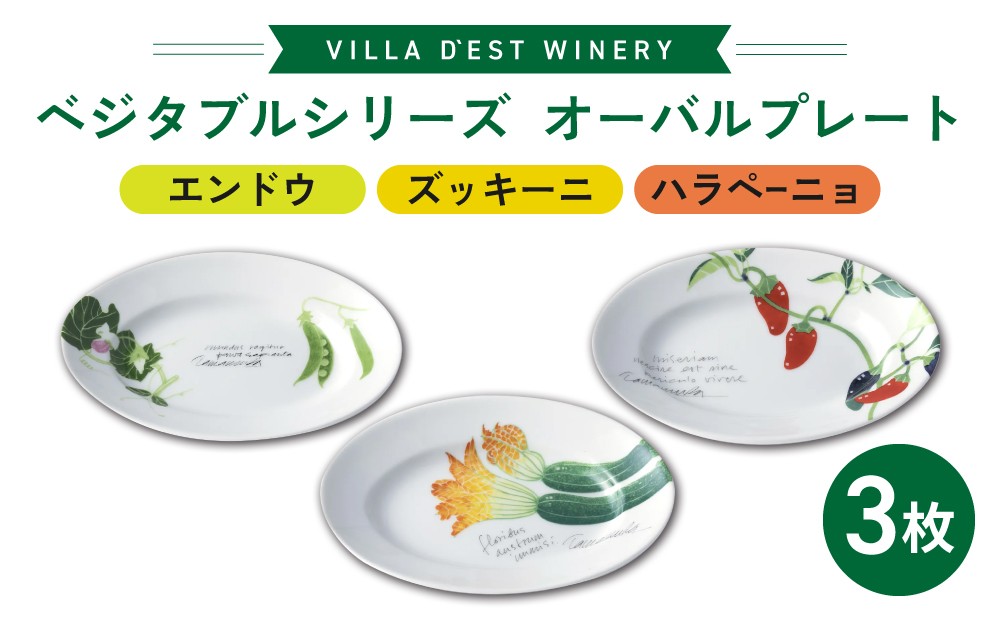 
                  【お皿】オーバルプレート（楕円形）３枚（エンドウとズッキーニとハラペーニョ）セット｜ヴィラデストワイナリー ベジタブルシリーズ食器
                