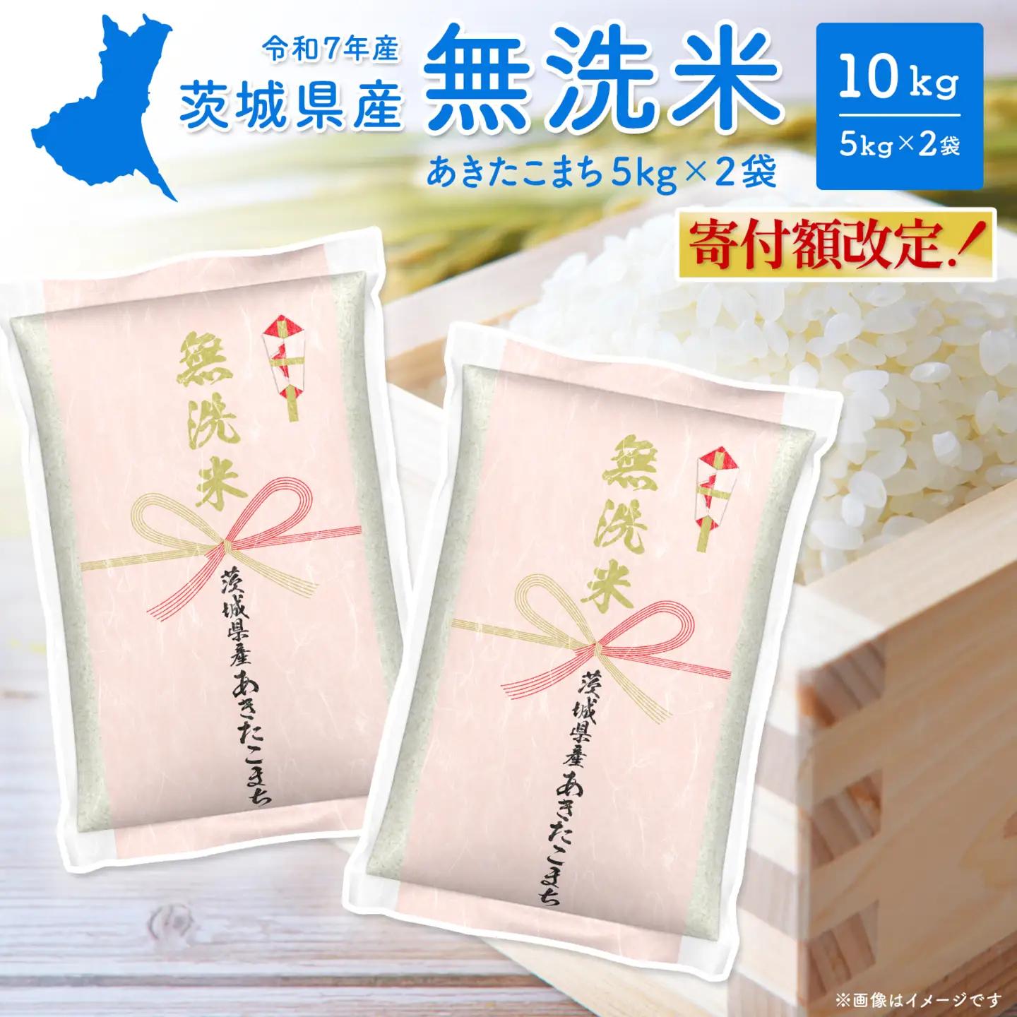 無洗米 令和8年6月内発送 茨城県産 あきたこまち 10kg 米 K2453