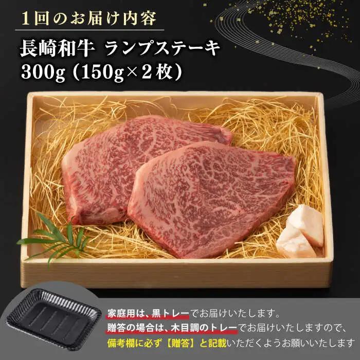【全12回定期便】【A4～A5ランク】長崎和牛 ランプ ステーキ 300g（150g×2枚）《壱岐市》【野中精肉店】 牛 牛肉 和牛 赤身 希少部位 ギフト 贈答用 焼肉 冷凍配送 A4 A5 [JG