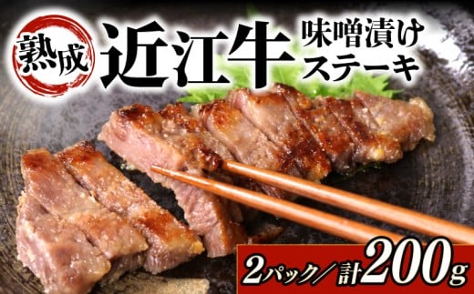 近江牛 ステーキ 味噌漬け 100g × 2パック 自家製 近江牛味噌漬け 肉 牛 牛肉 和牛 サーロインステーキ サーロイン 国産牛 黒毛和牛 ブランド牛 国産牛 赤身 熟成 味付き ギフト プレゼ