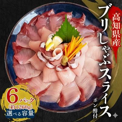 ふるさと納税 須崎市 ブリ しゃぶしゃぶ用 冷凍 6パック 約1260g(ポン酢付き)
