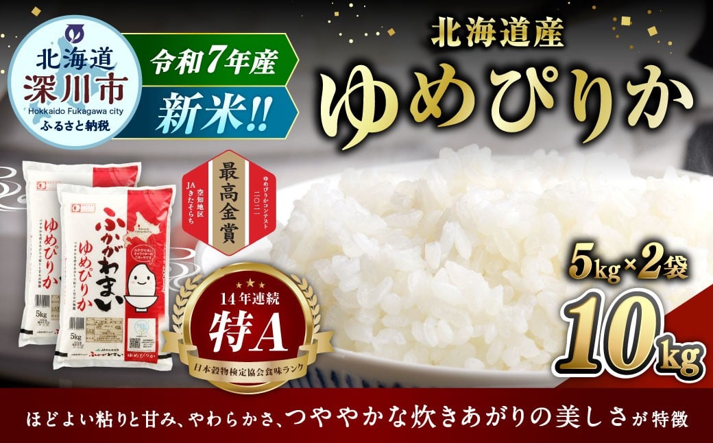 
            【選べる配送月】 《令和7年産》 北海道深川産 ゆめぴりか （普通精米） 10kg （5kg×2袋） （2025年10月～2026年2月発送） お米 米 白米 精米 単一原料米 ごはん ご飯 国産 北海道 深川市
          