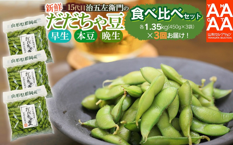 
                  【令和9年産先行予約】【3回定期便】 山形セレクション認定！15代目「治五左衛門」の新鮮だだちゃ豆３種類食べくらべセット | 枝豆 えだまめ 豆 白山 鮮度保持袋 小分け おすそわけ 自家採種 夏の味覚 おつまみ 旬の野菜 名産品 手土産 東北 返礼品
                