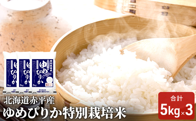 【先行予約2025年産米・11月上旬より順次出荷】北海道赤平産 ゆめぴりか 15kg (5kg×3袋) 特別栽培米 米 北海道 お米 