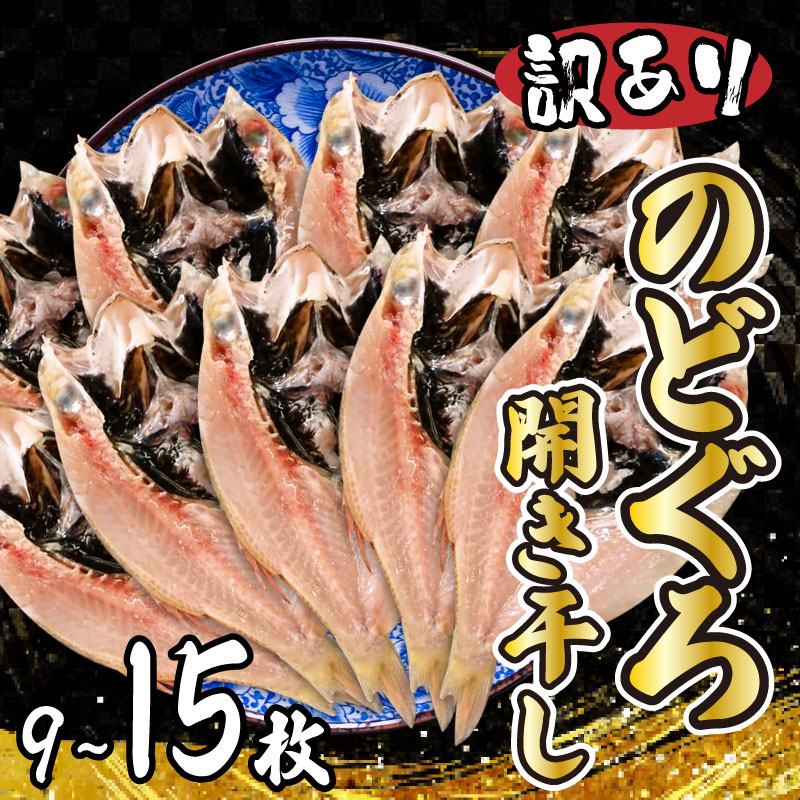 【ふるさと納税】7営業日以内発送 のどぐろ 高級魚 開き干し 訳あり 9枚 12枚 15枚 選べる 容量 小サイズ 高級魚 のどぐろ開き 一夜干し 干物セット 訳あり干物 のどぐろ訳あり 日本海 国産 海鮮 お取り寄せ 冷凍 ギフト 贈答 晩酌 おつまみ ふるさと納税 下関 山口県