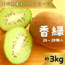 【ふるさと納税】香緑(キウイフルーツ)3.0kg 26～28個【予約受付中！令和6年11月中旬頃より発送！】〔提供：有限会社マミィギフトカガワ〕甘い 濃い緑色 期間限定 キウイ