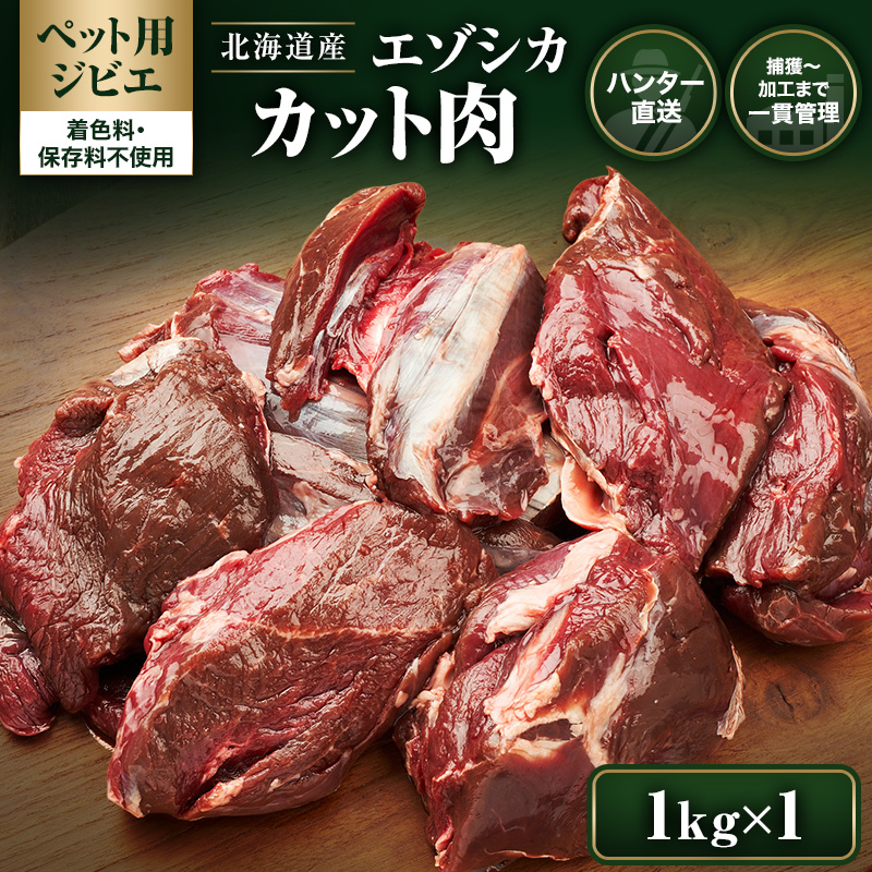 【ペット用ジビエ】無添加 エゾシカ カット肉 1kg 犬用 生肉 北海道産 鹿肉【deer food】ハンター直送 [ 健康 体 毎日 習慣 大事 安心 安全 ブロック カット タンパク 低脂質 ] 