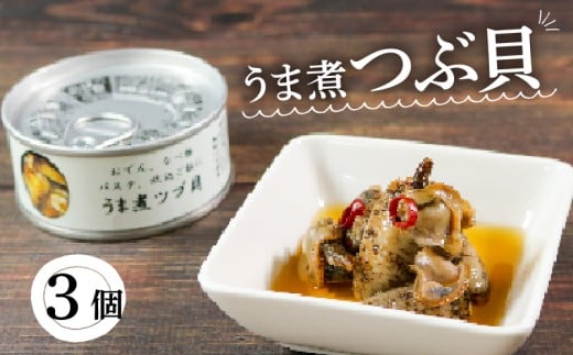 缶詰 つぶ貝 3個 うま煮  (缶詰 三陸産 加工食品 魚貝類 海産物 海の幸 長期保存 つまみ 肴 サラダ パスタ 宅飲み 飲み会 キャンプ アウトドア 防災 備蓄 常温 おかず) 10000円以下