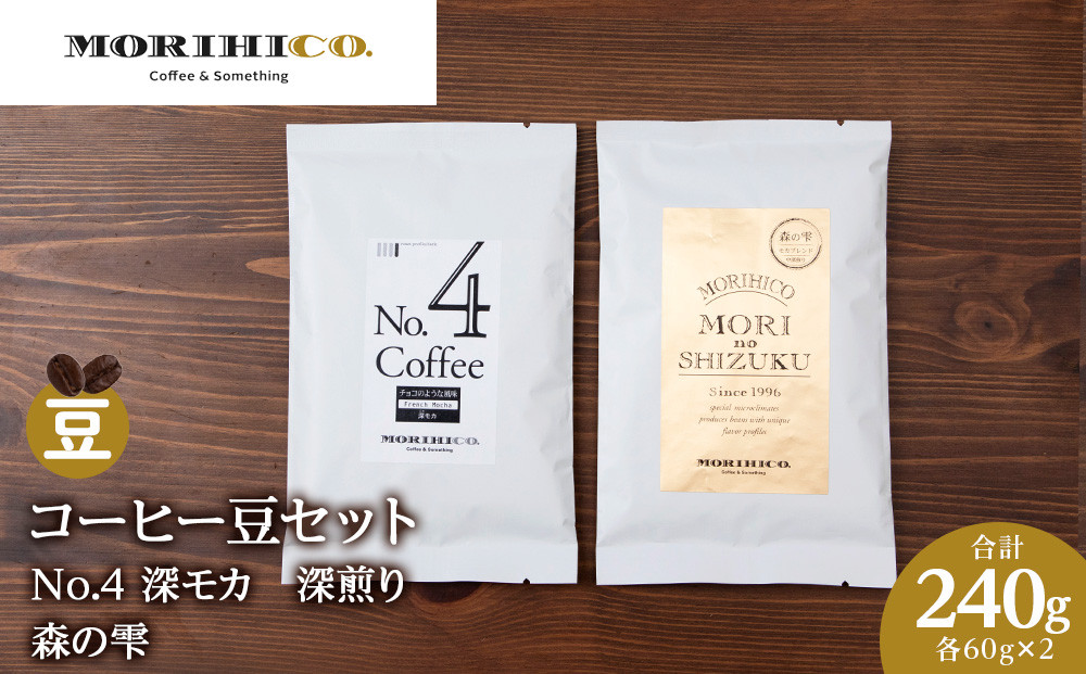 
コーヒー豆セット　No.4 深モカと森の雫セット　各2袋　合計240g
