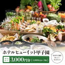 【ふるさと納税】ホテルヒューイット甲子園 　ギフトカード1,000円券×3枚【1442038】