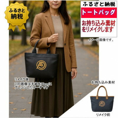 【ふるさと納税】お客様お送りのバッグ等リメイクサービスの提供　バッグ名「カントリー」【1720697】