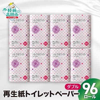 ふるさと納税 陸前高田市 大容量 トイレットペーパー ダブル 96ロール (12ロール×8袋) 防災 エコ 再生紙 SDGs