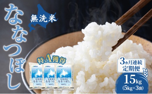 
                  米 北海道 無洗米 ななつぼし 15kg (ホクレン米) 3ヵ月 定期便 特A 獲得 白米 お取り寄せ ごはん 道産米 ブランド米 15キロ お米 ご飯 北海道米 送料無料 芦別市 芦別応援米 [№5342-0604]
                