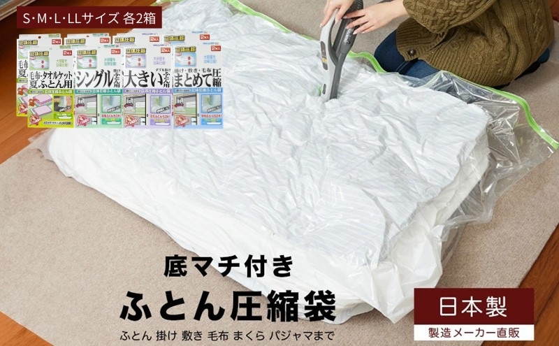 
                  布団圧縮袋 日本製 ふとん圧縮袋 8箱 セット 【A】 （S・M・L・LL各2個） 日用品 収納 布団 ふとん 圧縮 掛け 敷き タオルケット 毛布 雑貨 
                