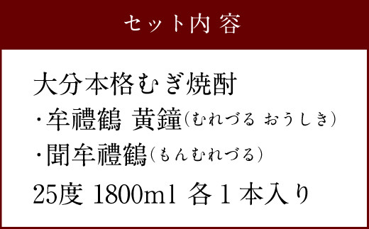 牟禮鶴（むれづる）1800ml×2本セット 黄鐘・聞