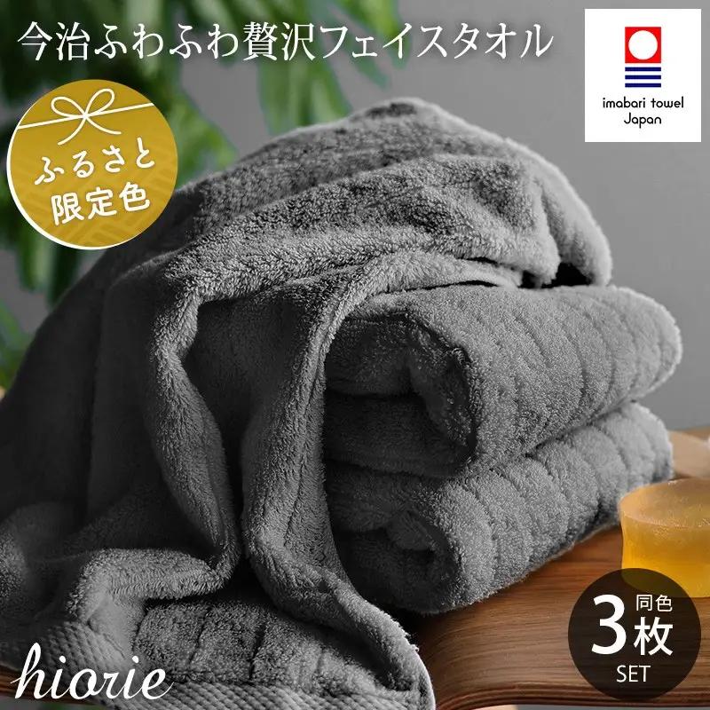 （今治タオル）ふわふわ贅沢 フェイスタオル3枚セット＜チャコール＞ヒオリエ