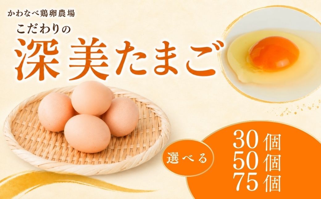 
                  【選べる個数】卵 深美たまご かわなべ鶏卵農場のこだわりのたまご | 青梅市産 国産 朝食 卵 たまご タマゴ 玉子 鶏卵 新鮮 卵かけご飯 TKG ゆで卵 ゆでたまご お弁当 料理 食品 グルメ お取り寄せ 小分け おすそ分け お裾分け ギフト 贈答 贈答用 贈り物 プレゼント 手土産 お土産 自宅用 家庭用 かわなべ鶏卵農場 東京都 青梅市
                
