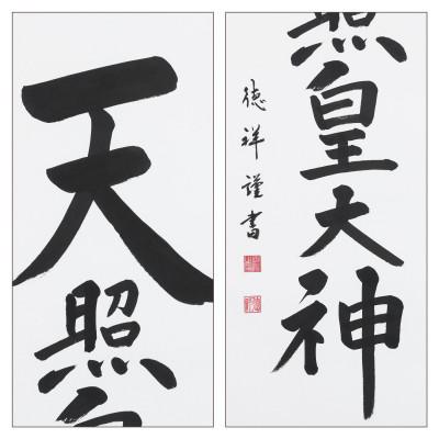 ふるさと納税 本巣市 掛け軸「天照皇大神」 安藤徳祥 尺五立 サイズ:190×54cm 掛軸 仏間 仏書 御神號 お正月 |  | 02