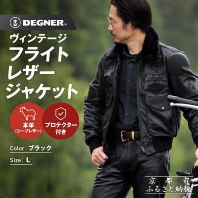 ふるさと納税 京都市 【デグナー】ヴィンテージフライトレザージャケット[16WJ-10C] Lサイズ|京都 バイクギア