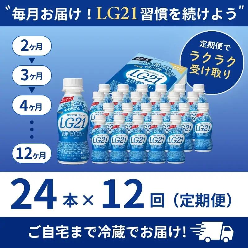ヨーグルト LG21 低糖 12ヶ月 定期 ヨーグルト
