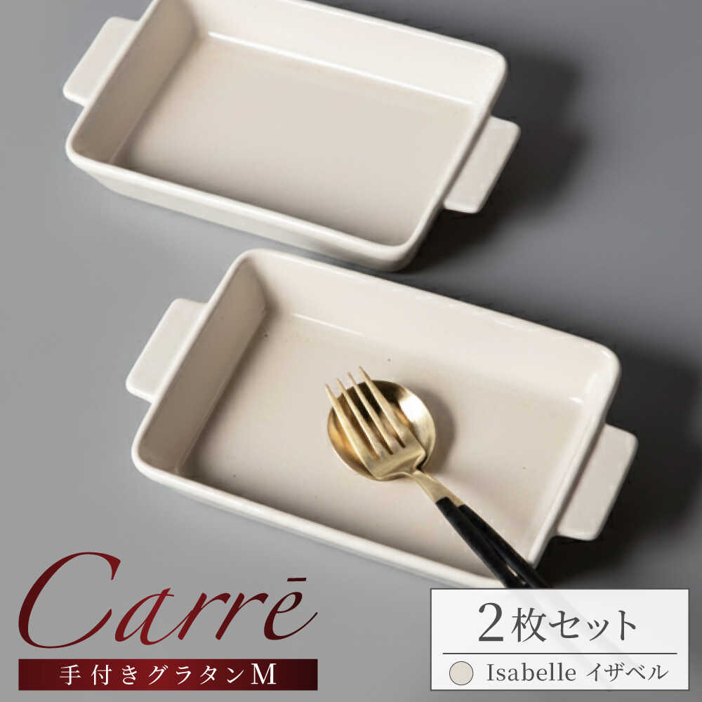 【ふるさと納税】【美濃焼】 Carre-カレ- Isabelle(イザベル) M 2枚 ペアセット 手付きグラタン 多治見市 / 【山忠安藤陶器】 四角 プレート グラタン皿[TCP011]