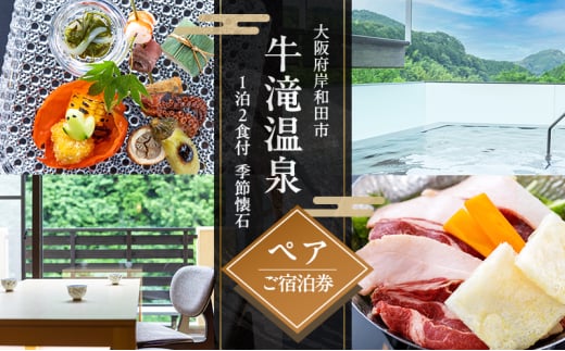 牛滝温泉:1泊2食付ペアご宿泊券　季節懐石[№5385-0542]