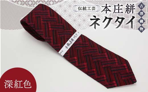 伝統工芸 本庄絣 ネクタイ ＜深紅色＞｜ネクタイ 伝統 織物 工芸 工芸品 ギフト 贈り物 父の日 お祝い ファッション 小物 関東【古澤織物】【hnj16-004】