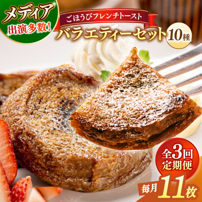 【ふるさと納税】【全3回定期便】パン メディア出演多数！天然酵母パンのフレンチトースト バラエティーセット 10種類11枚 島根県松江市/フレンチトースト専門店せるくる[ALCE017]｜ フレンチトースト 冷凍 パン 菓子パン クリーム スイーツ 人気 お取り寄せ グルメ