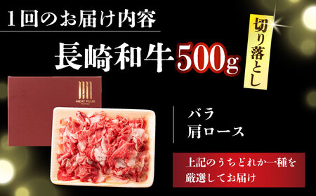 【全6回定期便】【訳あり】【A4～A5】長崎和牛焼肉切り落とし(肩ロース・バラ）　500g【株式会社 MEAT PLUS】[DBS043]