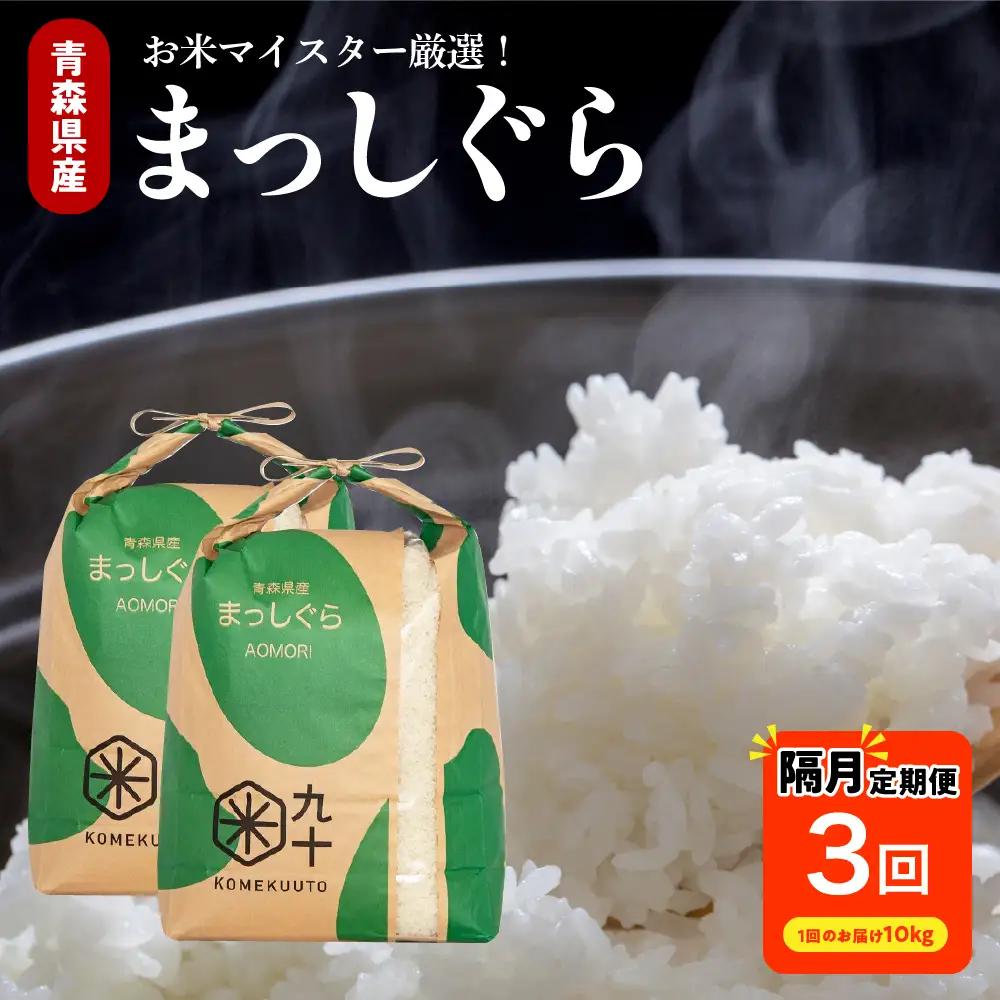 【定期便 隔月3回】 米 10kg まっしぐら (精米・5kg×2袋) 定期便3回 10kg×3回