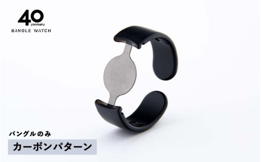 【高島屋選定品】＜付け替え用バングルのみ＞鯖江発！眼鏡職人が作った新感覚の腕時計 バングルウォッチ40（バングルのみ）カーボンパターン [E-20468i] / バンド 腕時計 時計 日本製 メンズ レディース バングル サンユー 福井県鯖江市