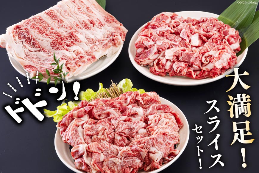 宮崎県産 黒毛和牛 スライス セット 切り落とし モモ リブロース 肩ロース カタ 500g×3 計1.5kg [サンアグリフーズ 宮崎県 美郷町 31ba0029] 小分け 冷凍 送料無料 切落し_
