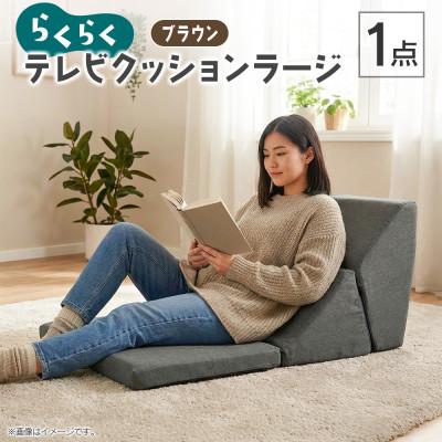 ふるさと納税 北広島町 らくらくテレビクッションラージ(ブラウン)四角クッション付き