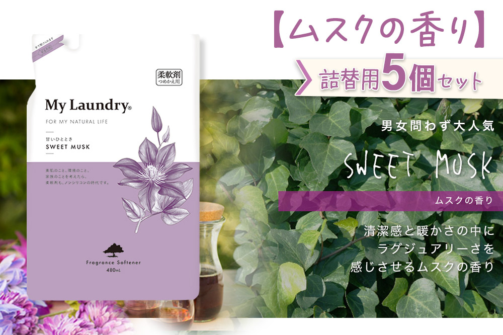 《定期便5ヶ月》ノンシリコン柔軟剤 マイランドリー 詰替用 (480ml×5個)【ムスクの香り】