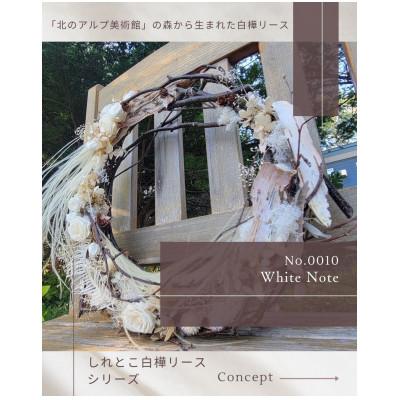 ふるさと納税 斜里町 しれとこ白樺リース No.00010「White Note」