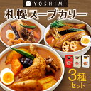 【ふるさと納税】 YOSHIMI 札幌 スープカリー 3種 セット スープカレー ご当地 名物 グルメ お取り寄せ 惣菜 じゃがいもチキン ポーク＆やさい えびスープ 3箱 札幌 北海道ふるさと納税 北海道 札幌市