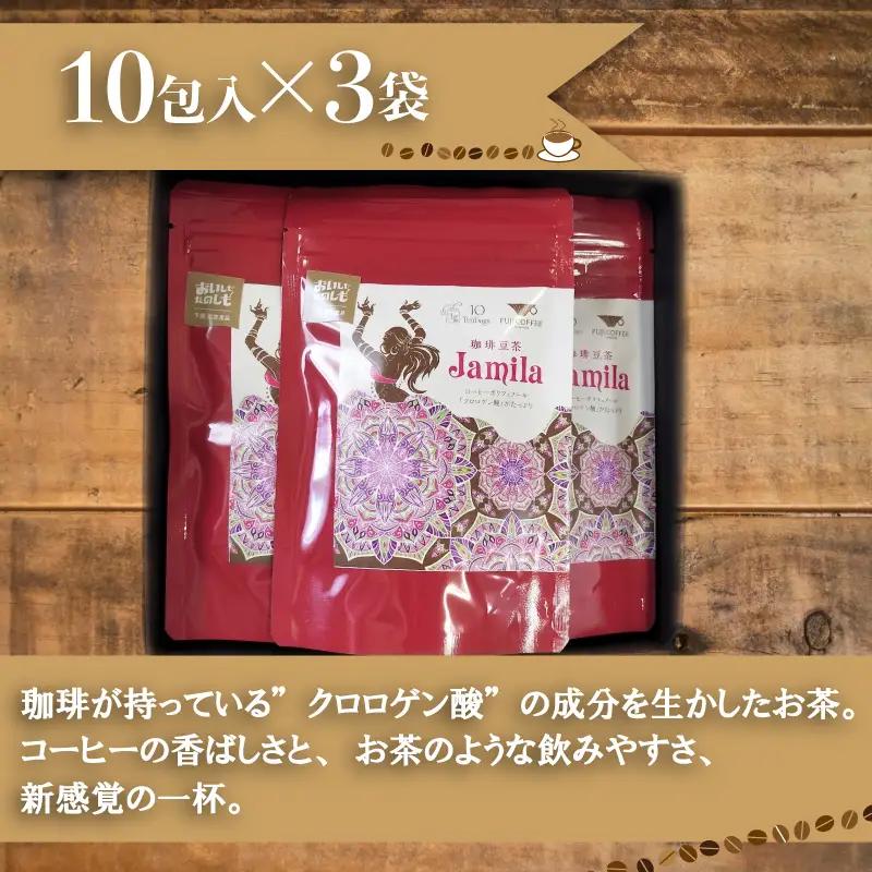 コーヒー豆茶 10包入×3個セット 計30包 ジャミラ 生豆 クロロゲン酸 BA