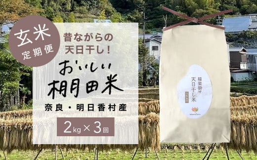 【限定5/定期便】奈良・明日香村の棚田米（玄米）2kg×3回