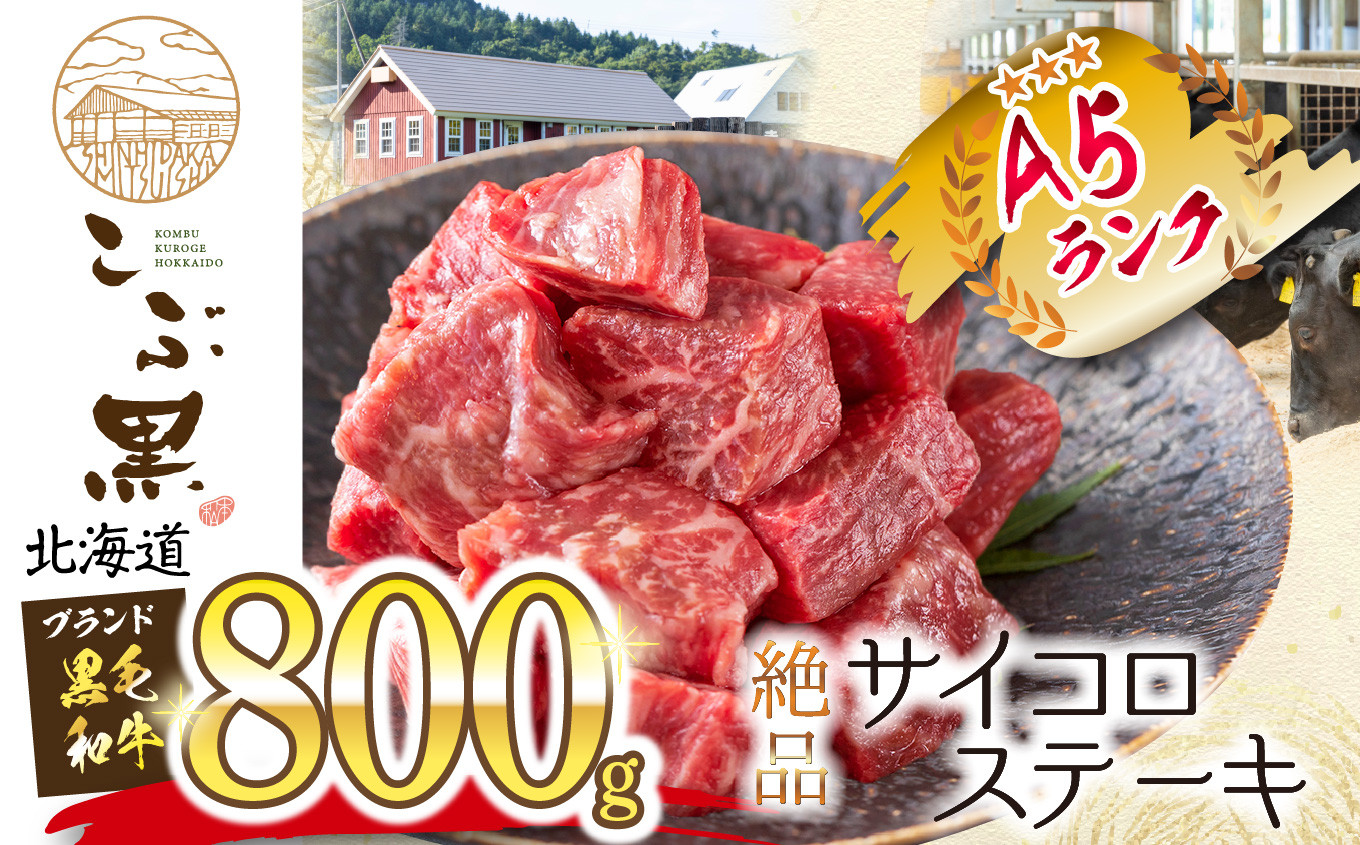 
            北海道産 黒毛和牛 こぶ黒 サイコロステーキ 800g 黒毛和牛 和牛 牛肉 サイコロステーキ
          
