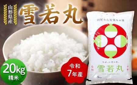 令和7年度 山形県産 雪若丸 20kg(5kg×4) 精米 お米 F7W-0495
