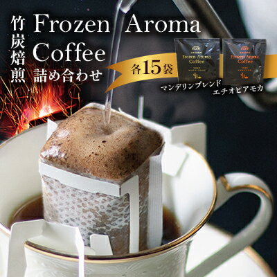 【ふるさと納税】Frozen　Aroma　Coffee　詰め合わせセット【配送不可地域：離島】【1290054】