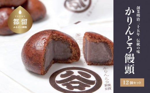【創業明治25年】すがやのかりんとう饅頭　12個 【御菓子司 すがや】｜かりんとうまんじゅう かりんとう饅頭 贈答 和菓子 餡 饅頭 手土産