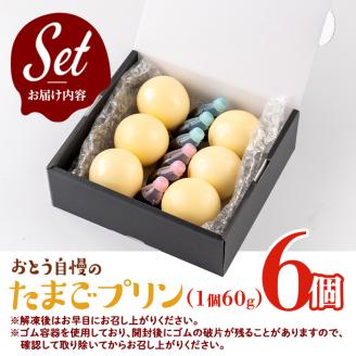 i692 《毎月数量限定》おとうの自慢のたまごプリン(60g×6個) 国産 プリン お菓子 菓子 たまごプリン ゼラチン不使用 たまご 卵 国産 鹿児島県産 自信作 【味処 心】